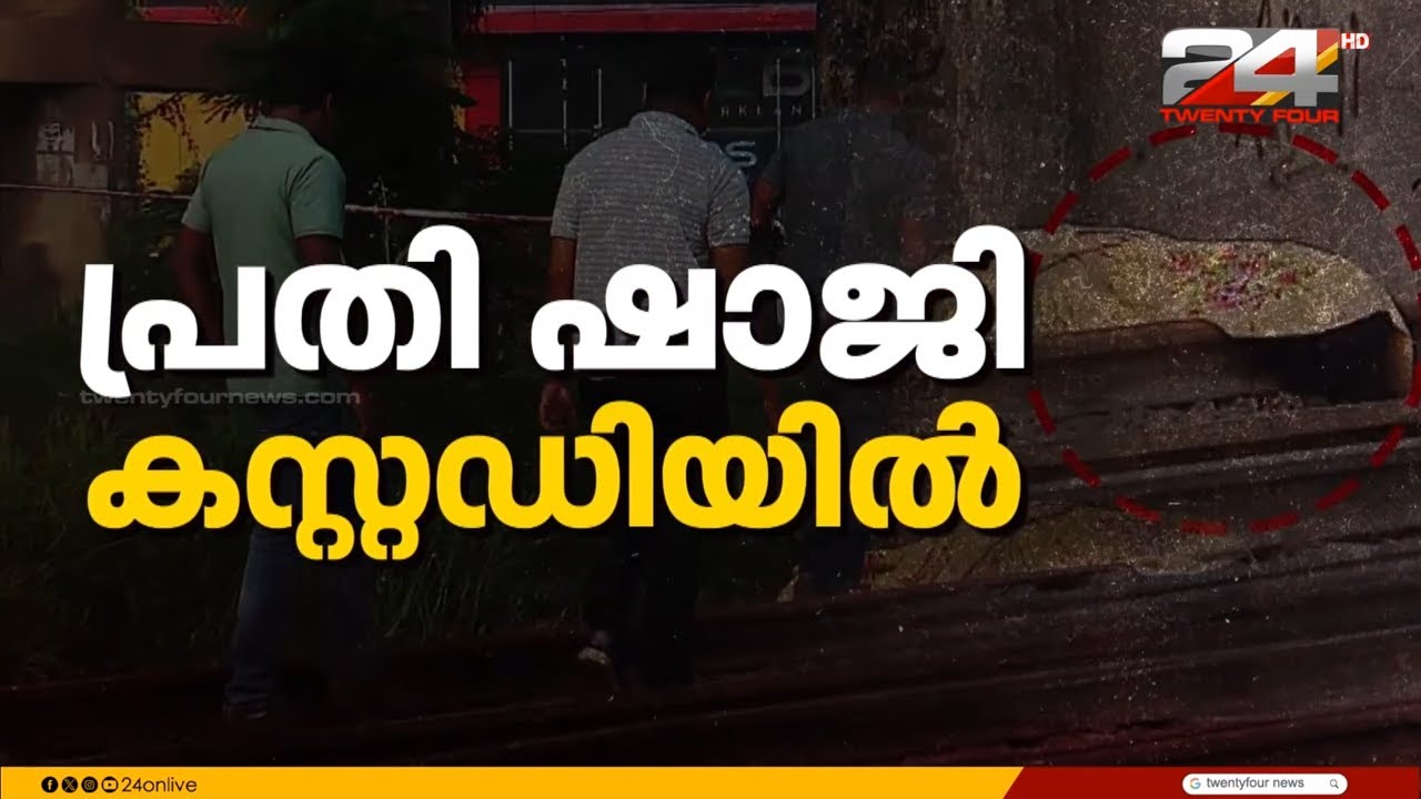 യുവതിയെ കൊലപ്പെടുത്തി റെയിൽവേ ട്രാക്കിൽ തള്ളിയ പൊന്നുരുനി സ്വദേശി ഷാജി പിടിയിൽ