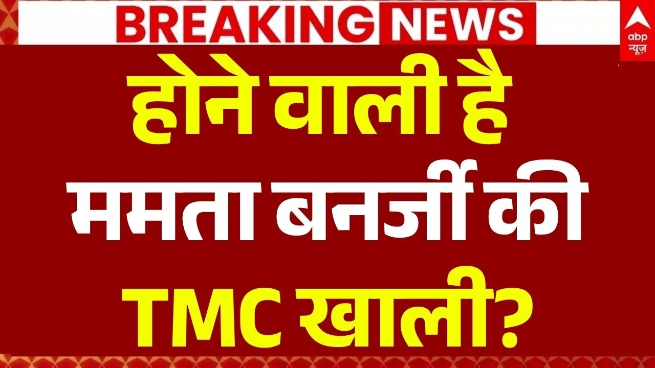 West Bengal TMC Crisis LIVE: होने वाली हैं ममता बनर्जी की TMC खाली?| Mamata Banerjee | Breaking