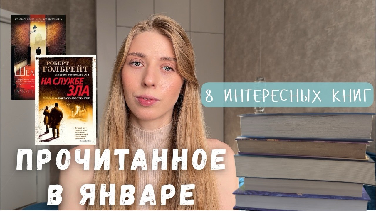 ПРОЧИТАННОЕ В ЯНВАРЕ | 8 книг: научная фантастика, цикл о Корморане Страйке, современная проза и др
