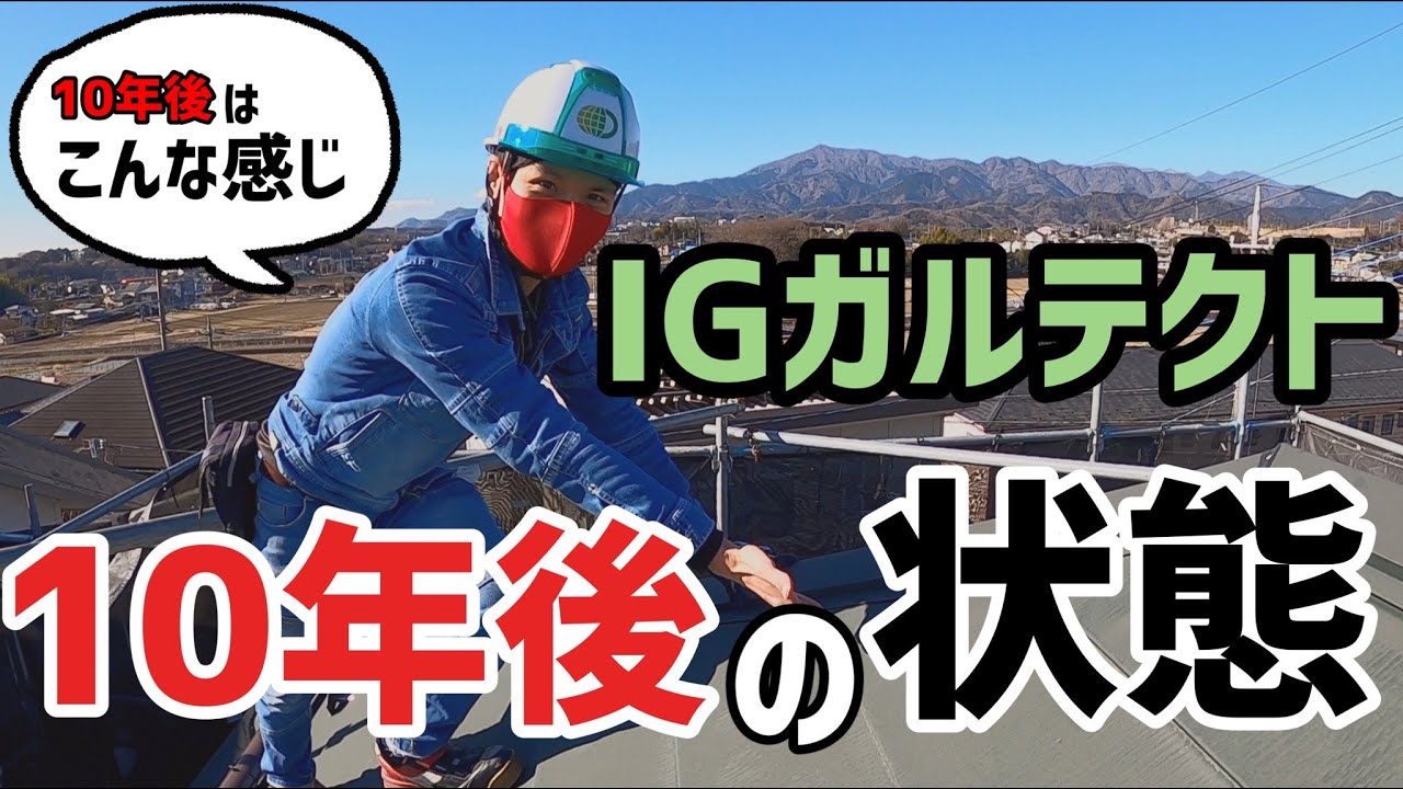 【ガルバリウム】IG工業ガルテクト使った工事から10年後の状態を見せます（神奈川・相模原）