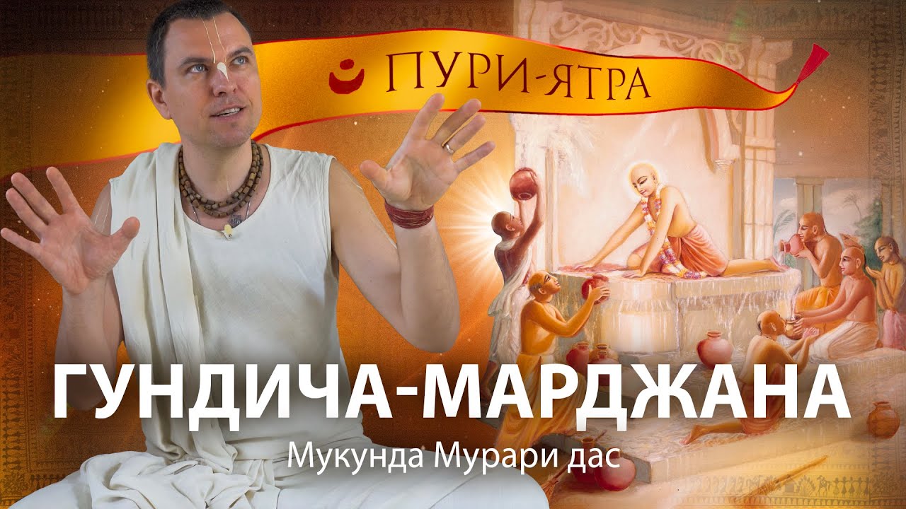 Гундича-марджана-лила. Господь Чайтанья и вайшнавы убирают храм Гундичи. Процесс анартха-нивритти