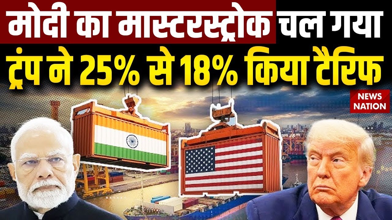 Donald Trump announces India-US trade deal; Tariffs reduced to 18 % | PM Modi