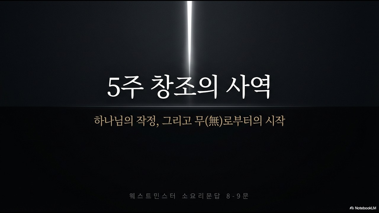 웨스트민스터소요리 문답 5주