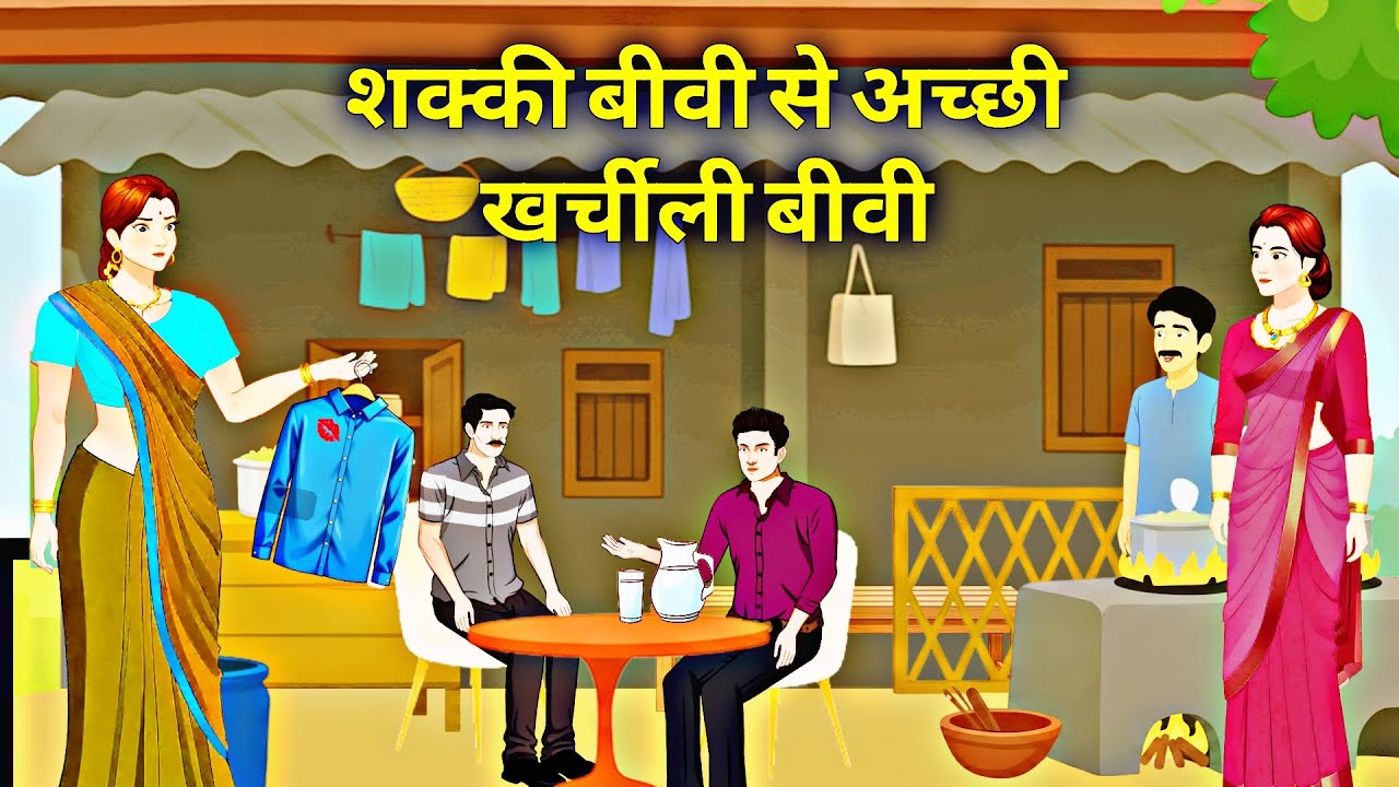 शक्की बीवी से अच्छी खर्चीली बीवी | Hindi Kahani | Storytime | Bedtime Stories | Moral Story