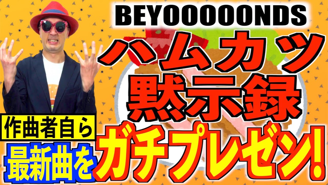 【プレゼン#11】BEYOOOOONDS『ハムカツ黙示録』編〜ハロプロ音楽理論〜
