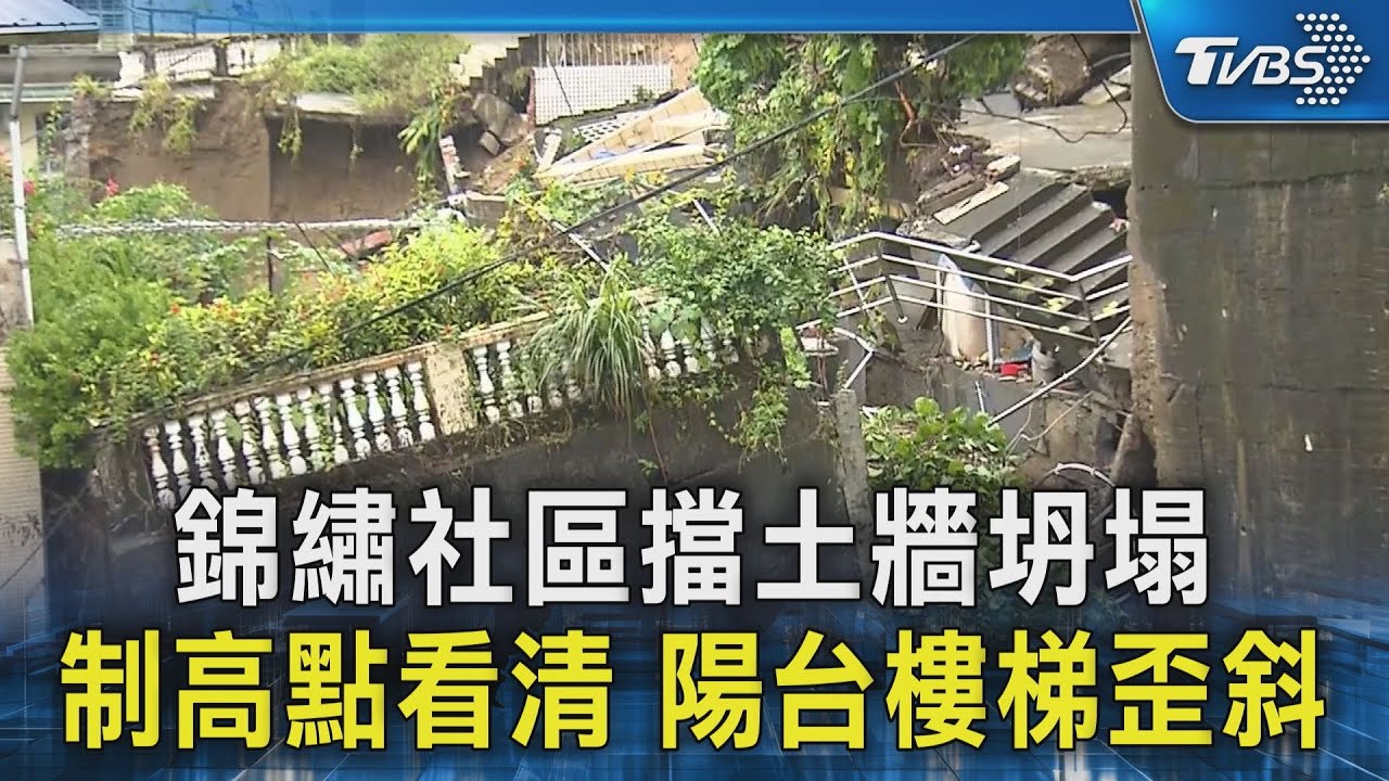 錦繡社區擋土牆坍塌 制高點看清 陽台樓梯歪斜｜TVBS新聞 @TVBSNEWS02