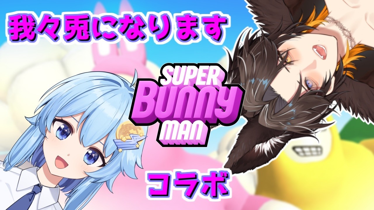 【スーパーバニーマン/コラボ】天月さんと兎になります！【新人Vtuber/迅牙ヤキリ】