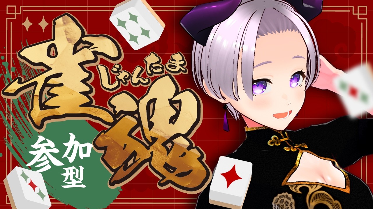 【雀魂】初心者 雀魂参加型🔰下手くそだけど楽しく麻雀やりませんか!?【新人Vtuber】