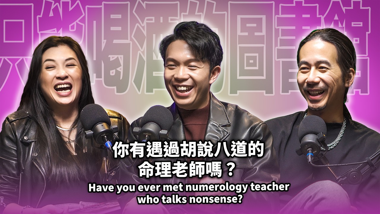 EP105 你有遇過胡說八道的命理老師嗎？｜湯鎮瑋