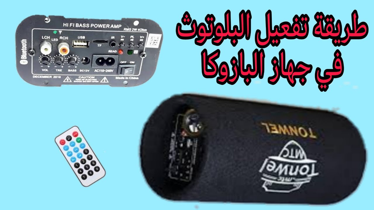 تفعيل خاصيه البلوتوث في جهاز (البازوكا)
