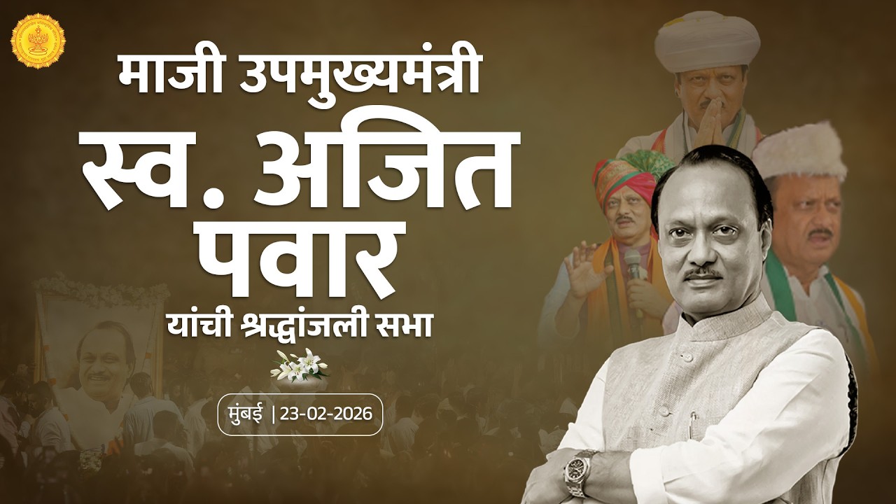 LIVE | Former DCM Ajit Pawar | माजी उपमुख्यमंत्री स्व. अजित पवार यांची श्रद्धांजली सभा | मुंबई