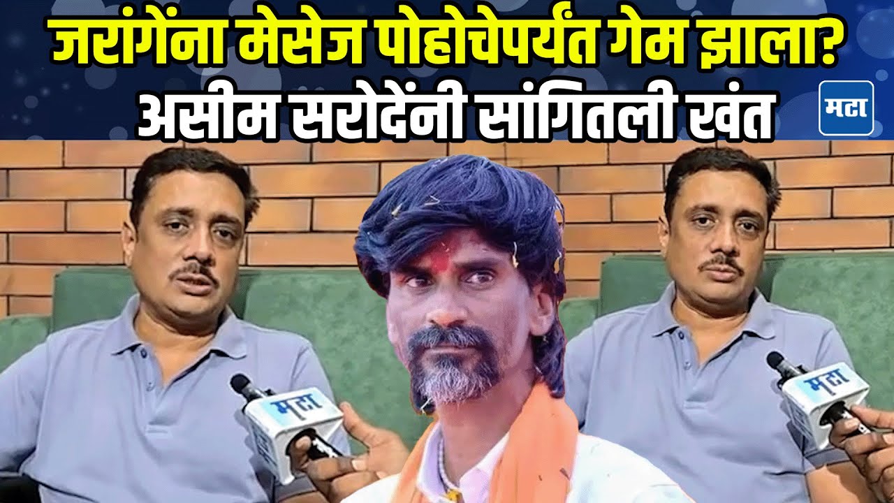 Asim Sarode | Jarange युद्धात जिंकले, तहात हरले? मराठा बांधवांची फसवणूक? असीम सरोदेंनी सांगून टाकलं