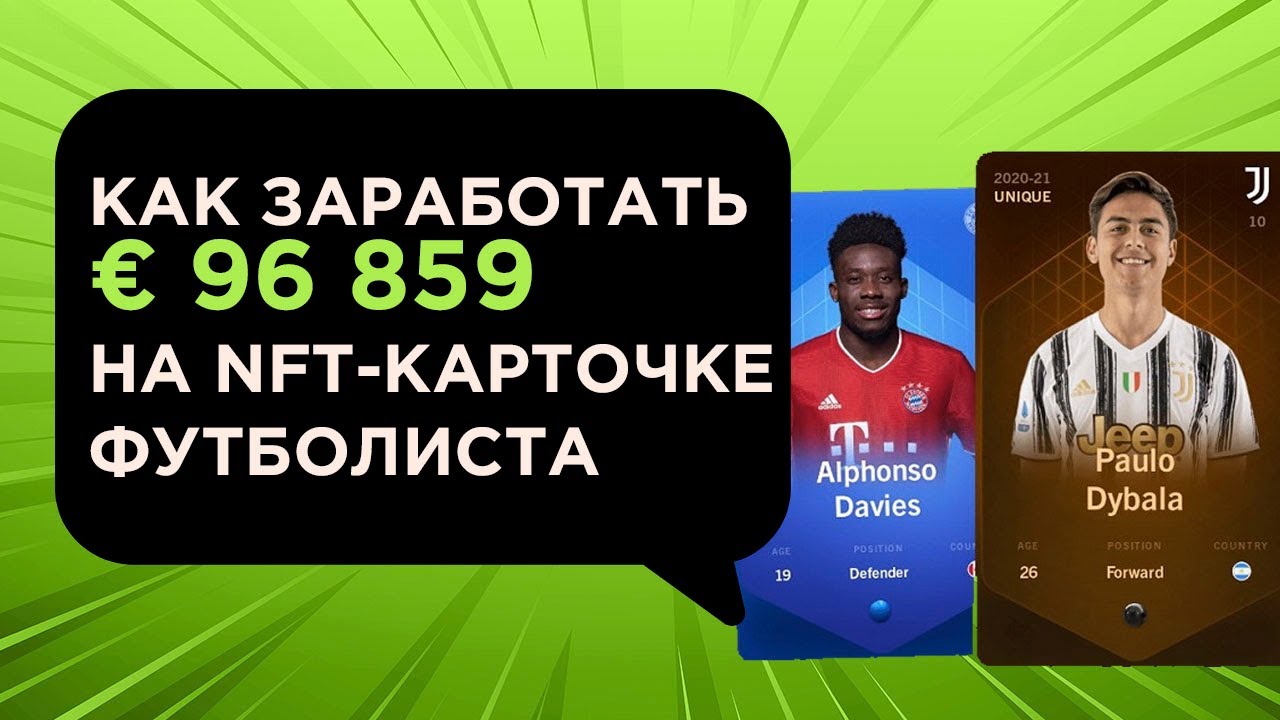 Как заработать на NFT карточках футболистов &ndash; обзор Sorare и Fanzone
