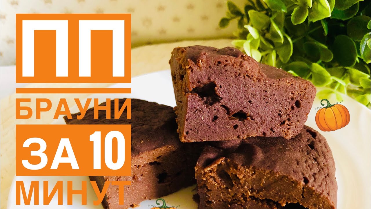 🎃 ПП БРАУНИ ИЗ ТЫКВЫ 🎃 БЫСТРЫЙ РЕЦЕПТ!