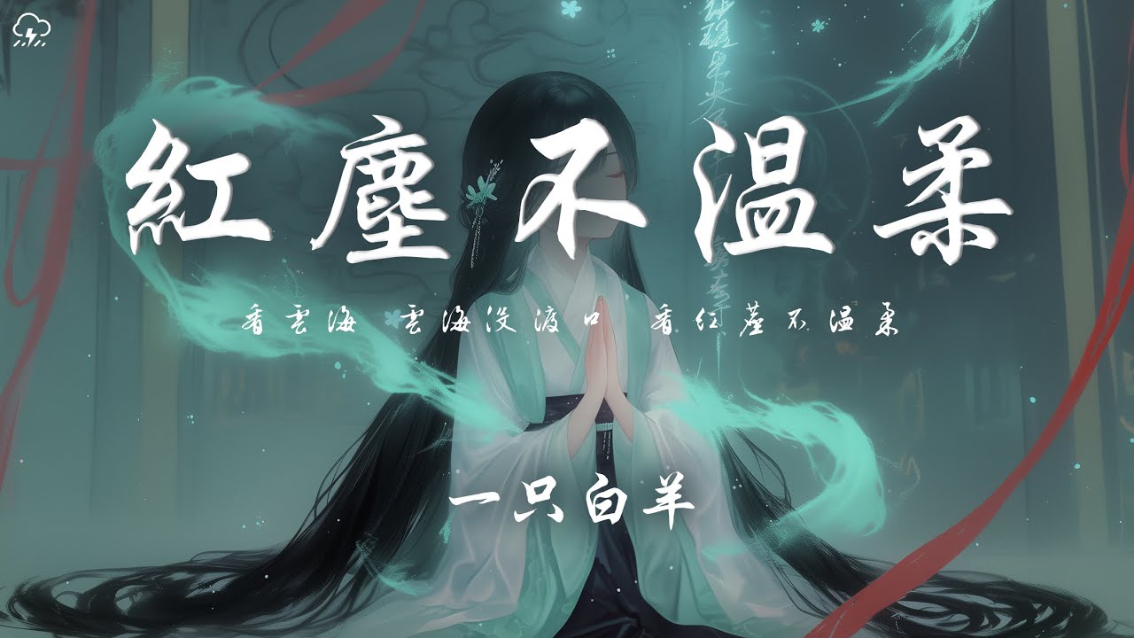 一隻白羊 - 紅塵不溫柔「看雲海 雲海沒渡口 看紅塵不溫柔」【動態歌詞/PinyinLyrics】♪