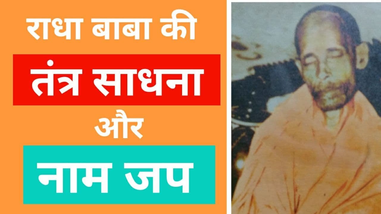 राधा बाबा कि तंत्र साधना और नाम जप || Radha Baba Pravachan || GyaanShila