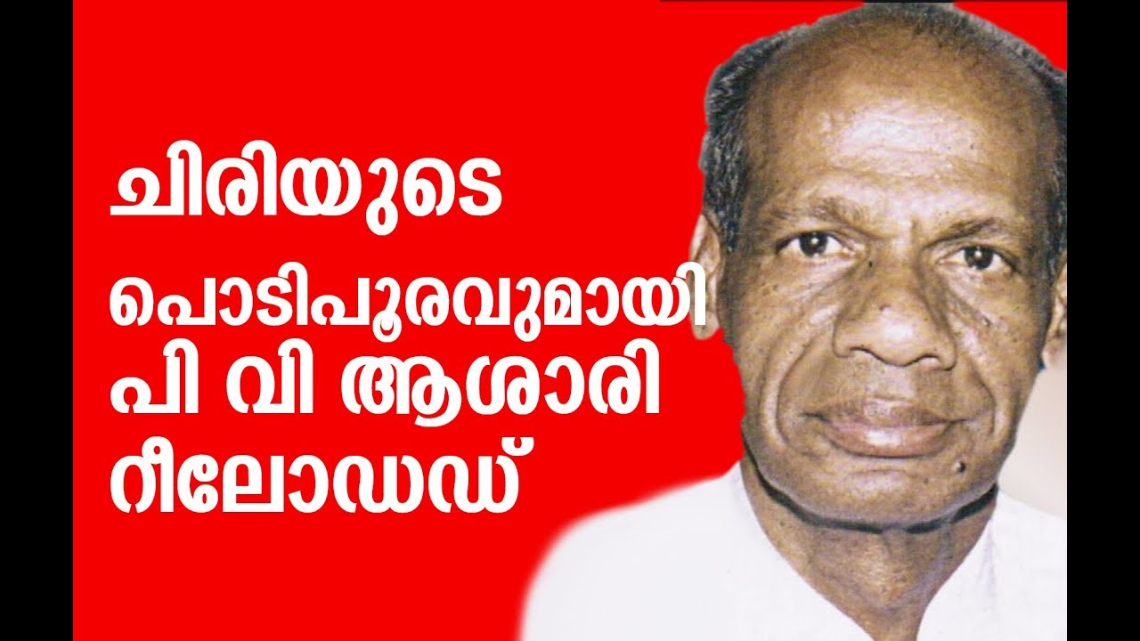 ചിരിയുടെ പൊടിപൂരവുമായി പി വി ആശാരി റീലോഡഡ്