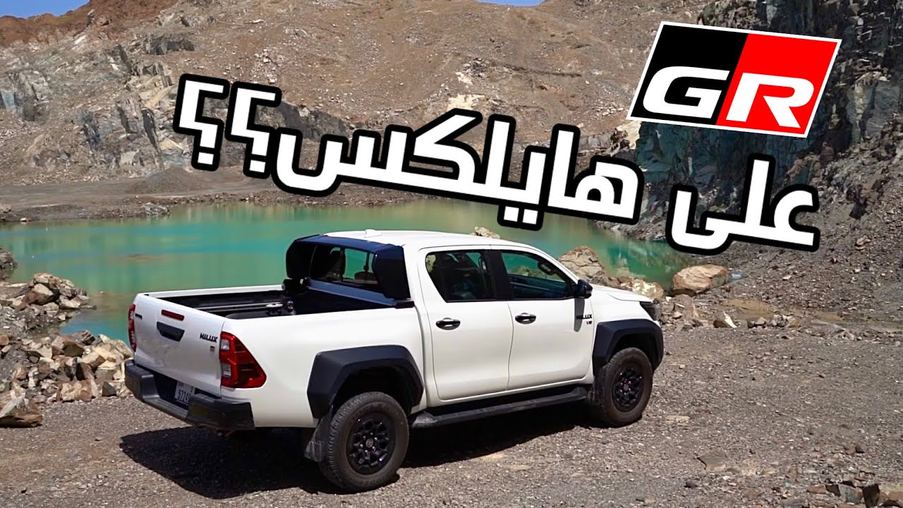 Toyota Hilux GR 2024 | اختبار في رحلة جبلية