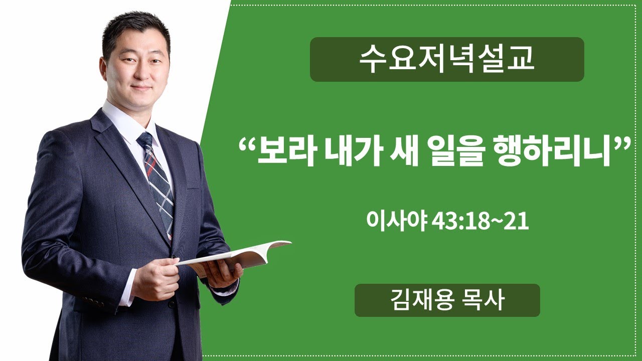 보라 내가 새 일을 행하리니|이사야43:18~21|김재용 목사|전주안디옥교회수요저녁설교|2024.01.03