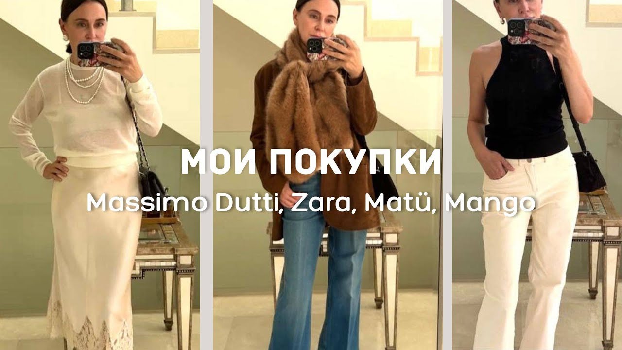 Видео о Покупках | Massimo Dutti, Zara, Mango, Matü