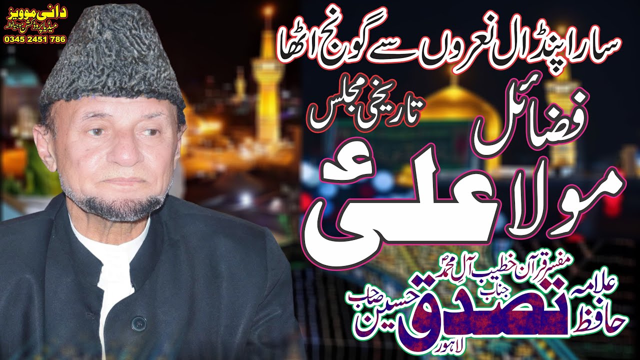 Allama Hafiz Tassaduq Hussain | Wilayat e Mola Ali as | Majlis 6 Zilhaj 2022 Mojianwala