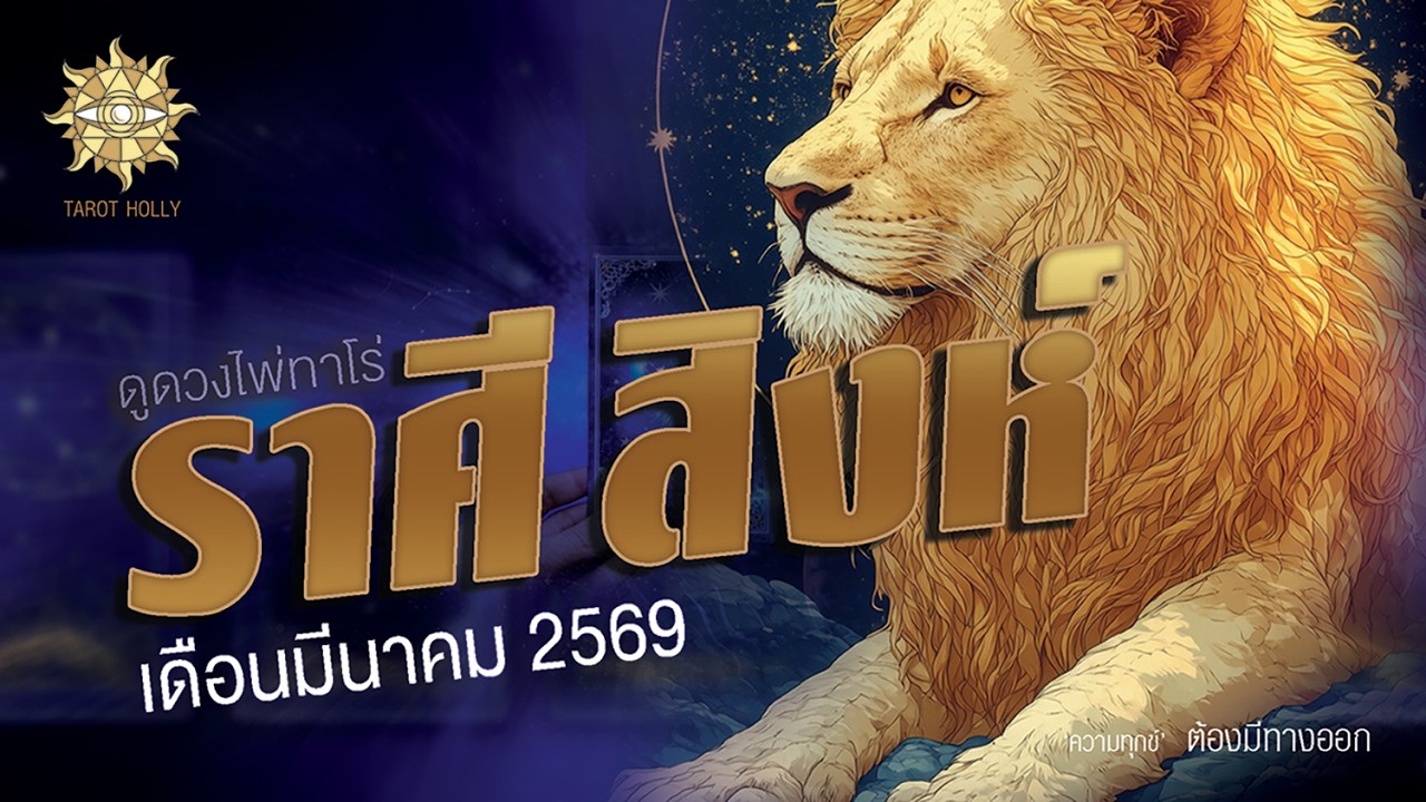 🔮ดูดวงไพ่ทาโรต์✨ ☀️ ราศีสิงห์ เดือนมีนาคม 2569💖#ดูดวง12ราศี #tarot #ไพ่tarot #ไพ่ยิปซี #ดูไพ่