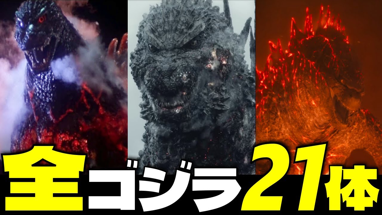 【全ゴジラ解説】映画に登場した歴代のゴジラ21体を完全解説！〈アニメ・フェスゴジラも解説〉