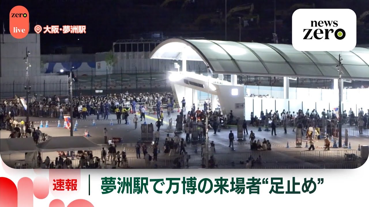 【ライブ】万博会場・夢洲駅、帰宅困難者で混乱　大阪メトロ中央線全線で運転見合わせ ── ニュースライブ （日テレNEWS LIVE）