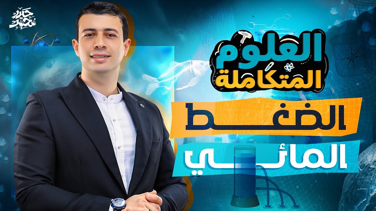 شرح تأثير الضغط المائي على الكائنات الحية || الدرس التاسع علوم متكاملة 2026 || مستر حيدر محمد
