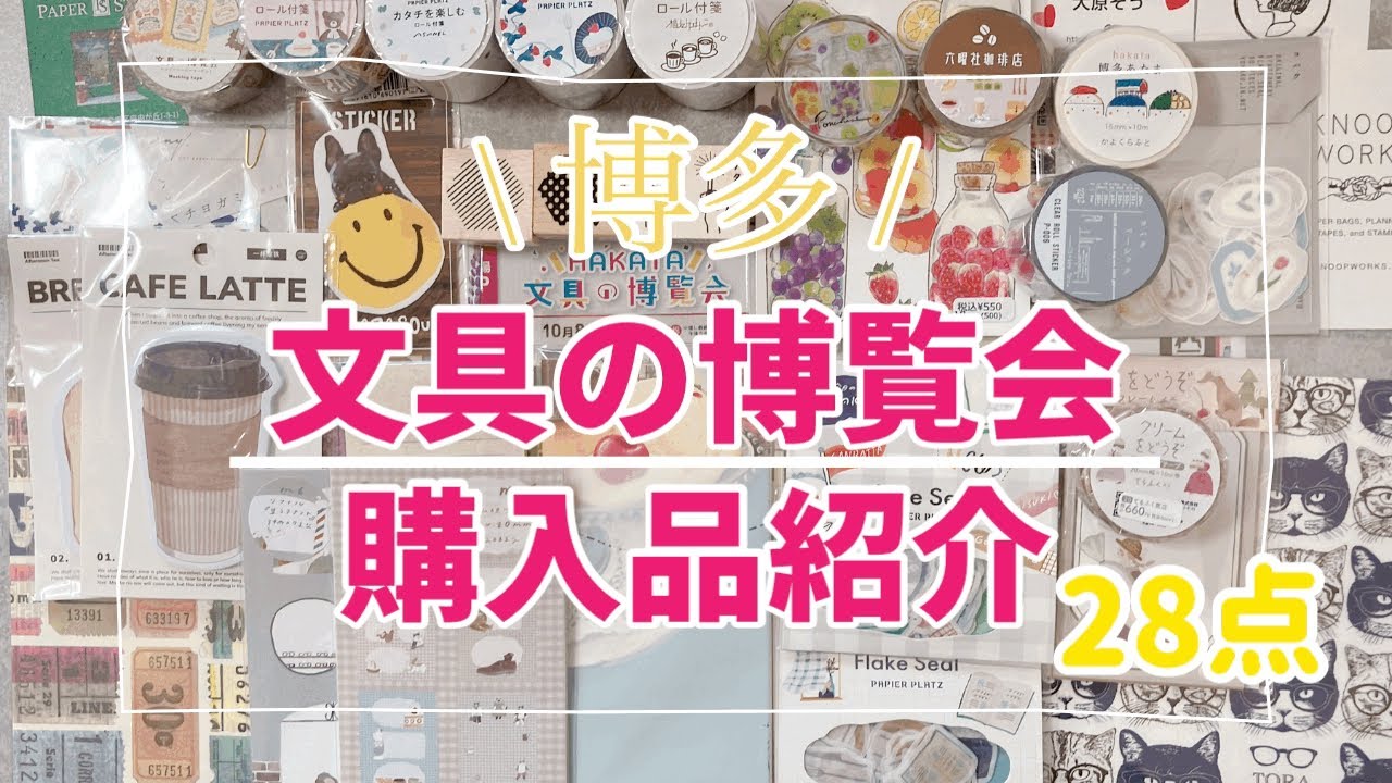 HAKATA文具の博覧会購入品紹介