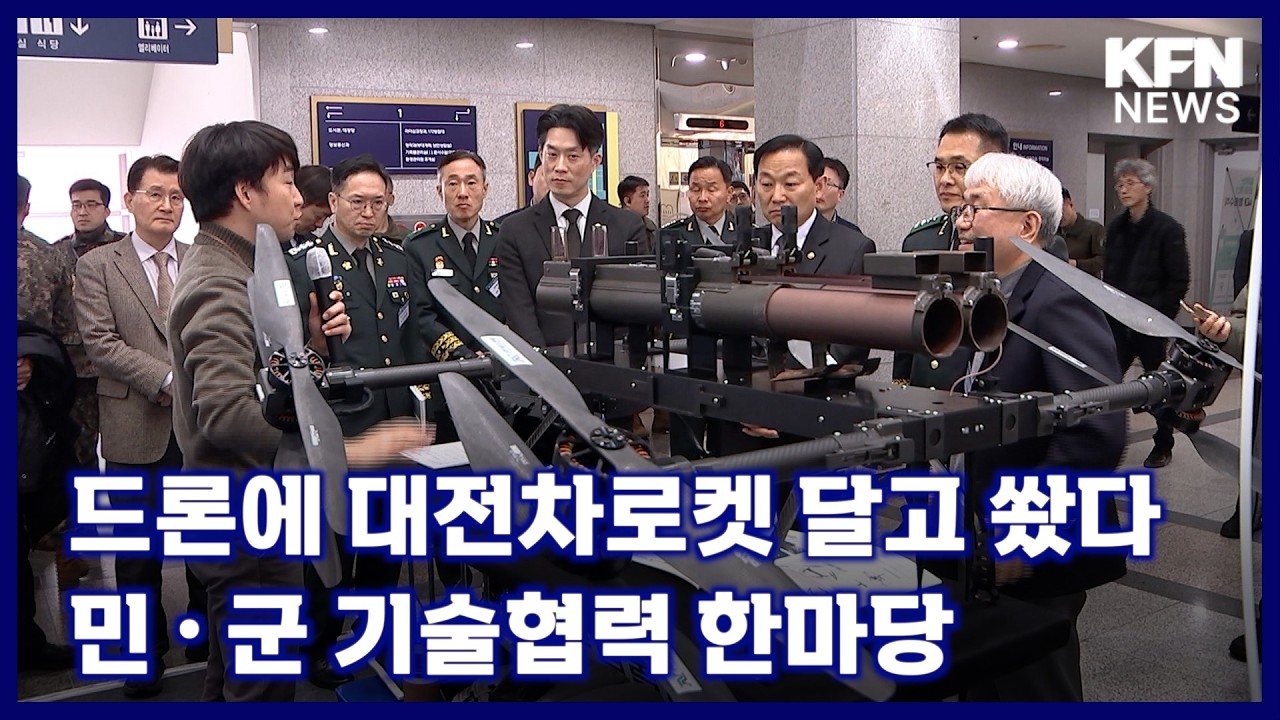 드론에 대전차로켓 달고 쐈다. 민 • 군 기술협력 한마당 [국방홍보원 KFN뉴스]