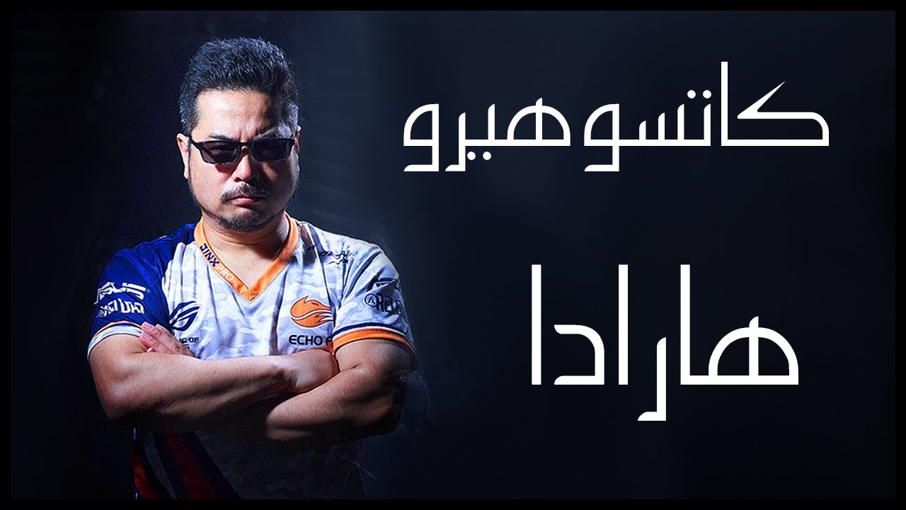 كاتسوهيرو هارادا - السيرة الذاتية【 Katsuhiro Harada 】