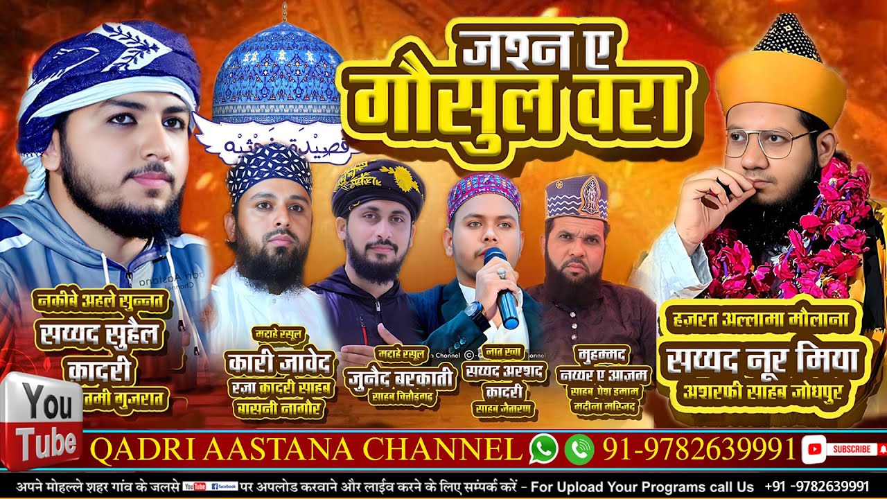 🔴Live Jashn E Gausul Wara Conference | Syed Noor Miya Ashrafi & Syed Suhail Qadri At  Nimaj Jaitaran