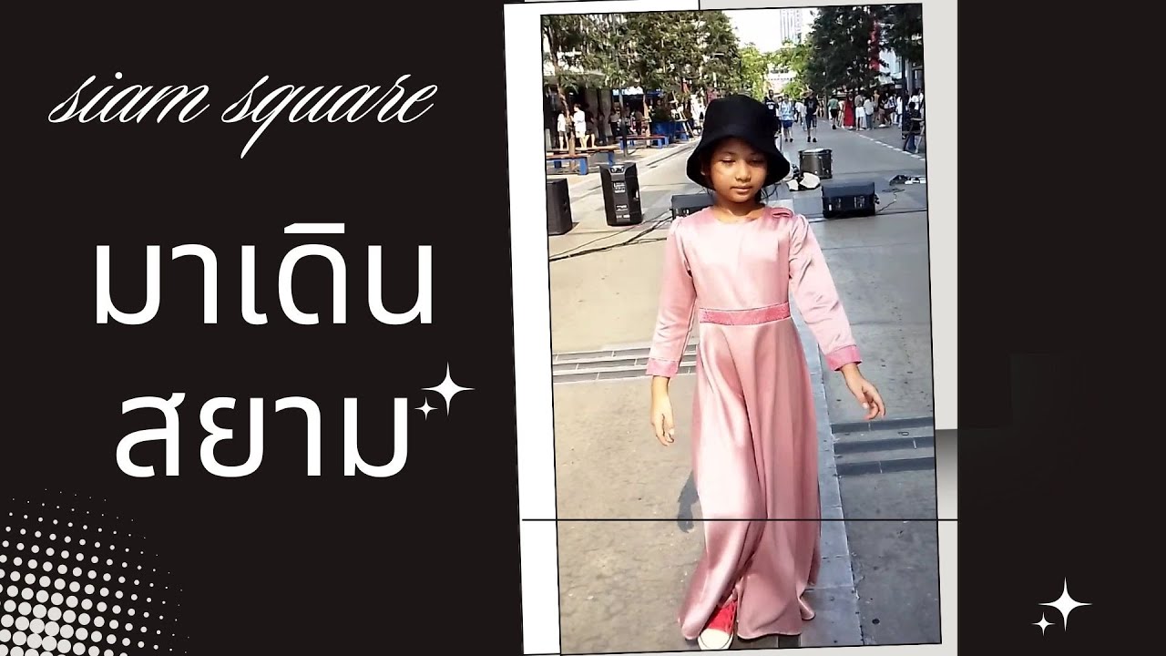 มาเดินสยามสแควร์ #สยาม #Bangkok #Thailand
