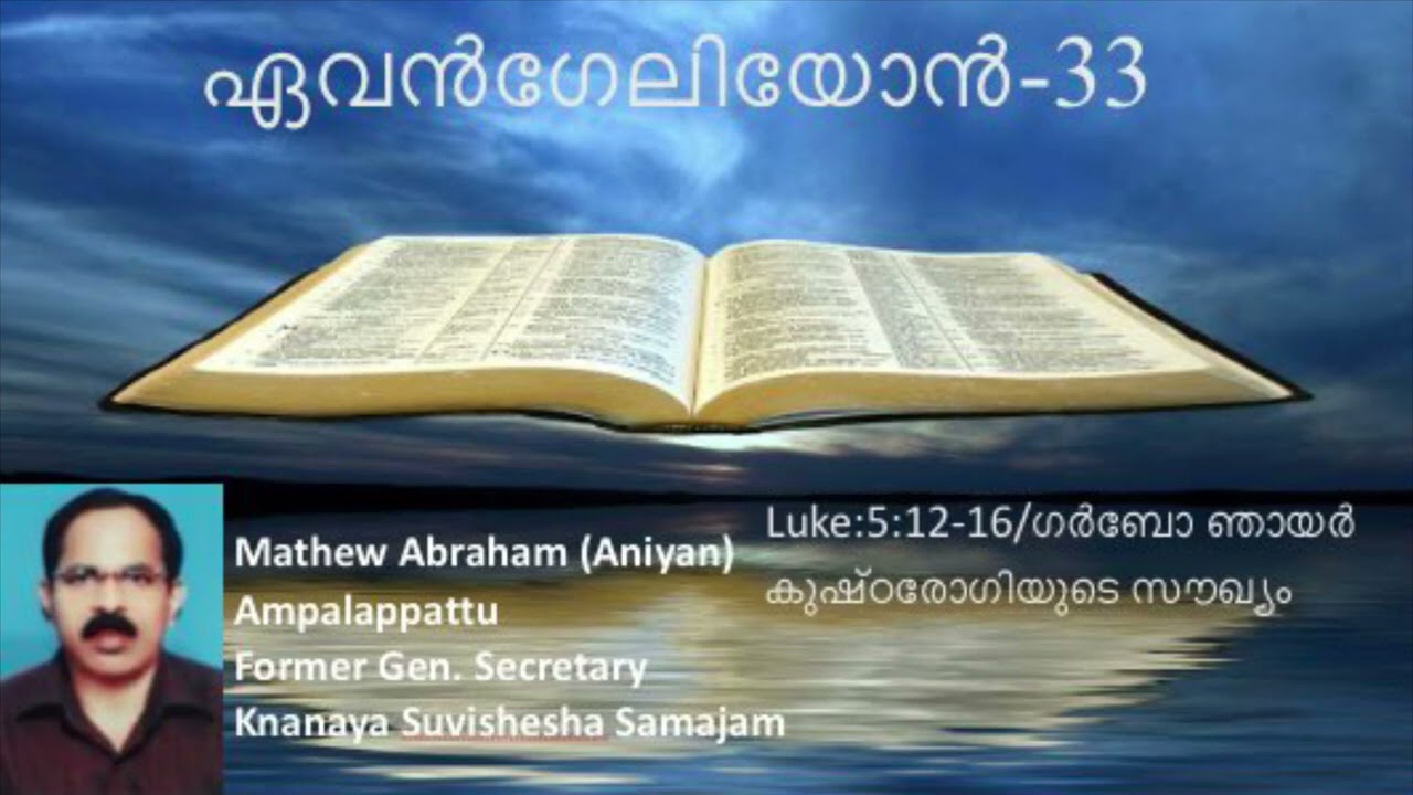 ഏവൻഗേലിയോൻ പ്രഭാഷണ പരമ്പര Episode-33/ഗർബോ ഞായർ ( കുഷ്ഠരോഗിയുടെ സൗഖ്യം )MATHEW ABRAHAM Ampalappattu