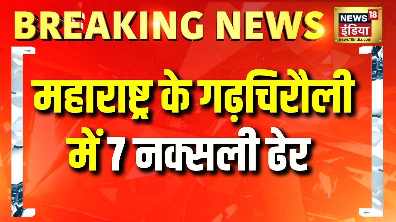 Maharashtra के Gadchiroli में 7 नक्सली ढेर | Breaking News | Naxal Encounter | Hindi News