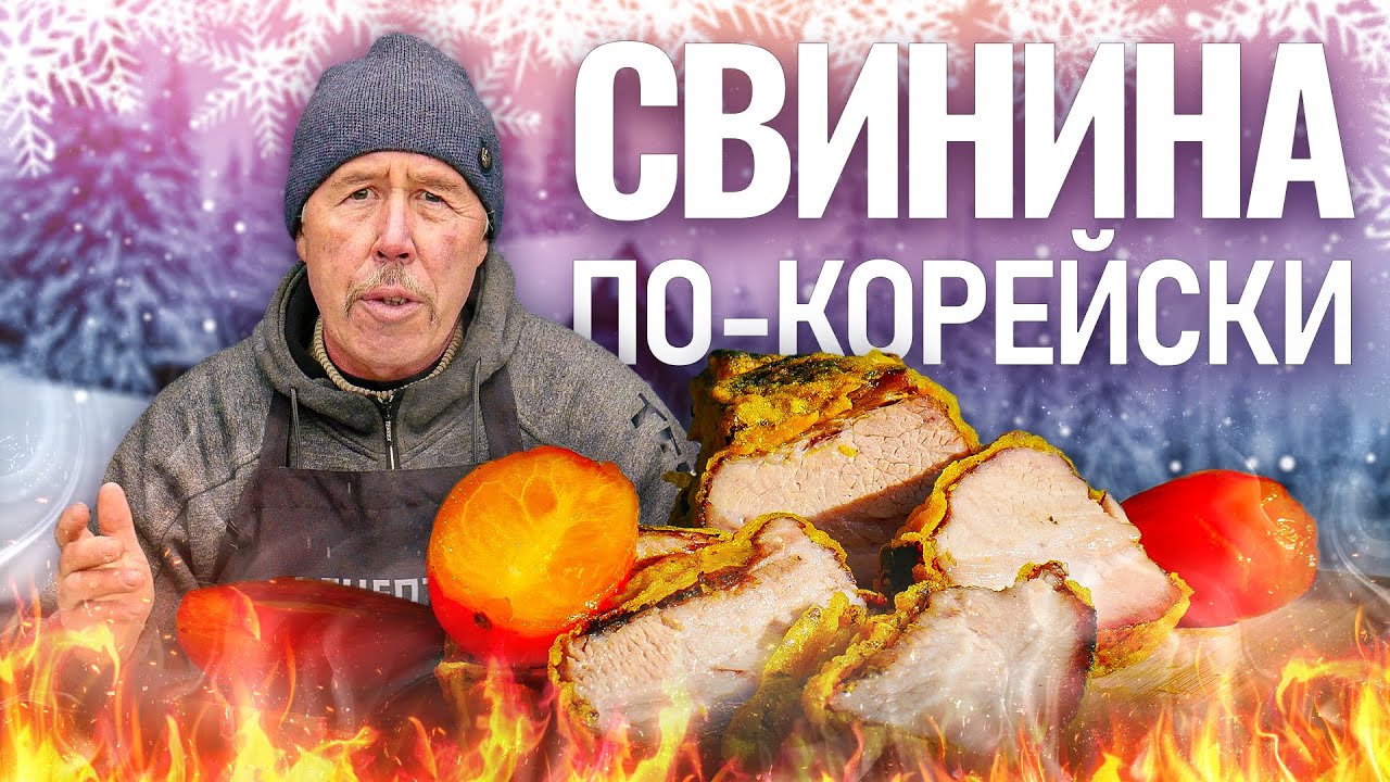СВИНАЯ ГРУДИНКА ПО - КОРЕЙСКИ, ХРУСТЯЩАЯ КОРОЧКА, НЕЖНАЯ МЯКОТЬ. ПОПРОБОВАВ, ВЛЮБИТЕСЬ.