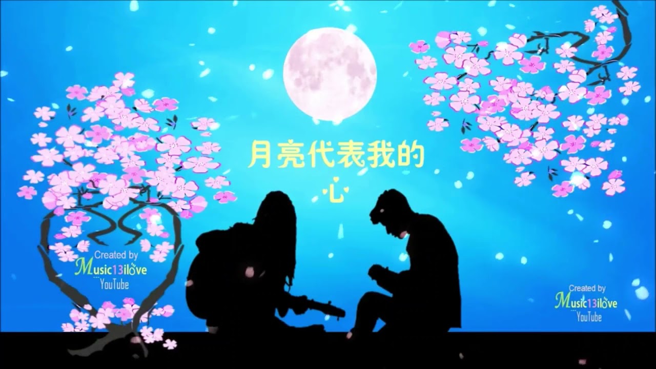 月亮代表我的心法语版