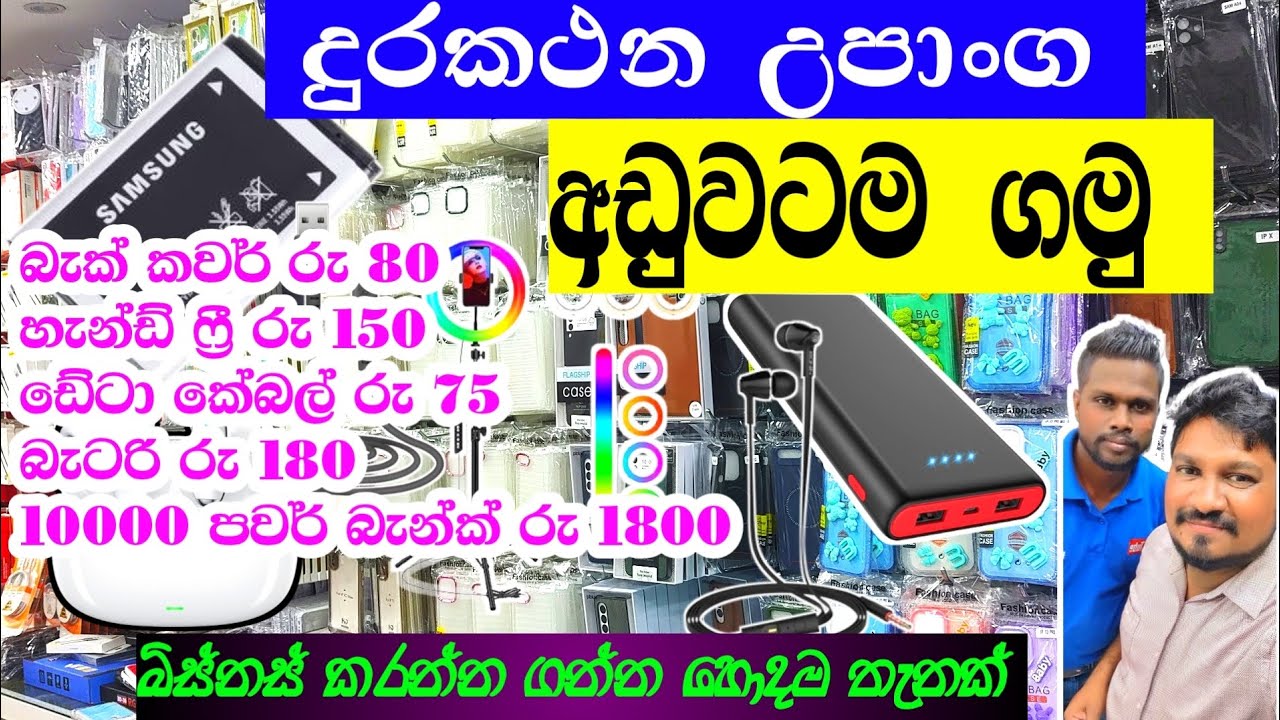 දුරකථන උපාංග අඩුවට තොග හා සිල්ලරට පිටකොටුවට ගිහින් ගමු | Pitakotuwa phone accessories shop