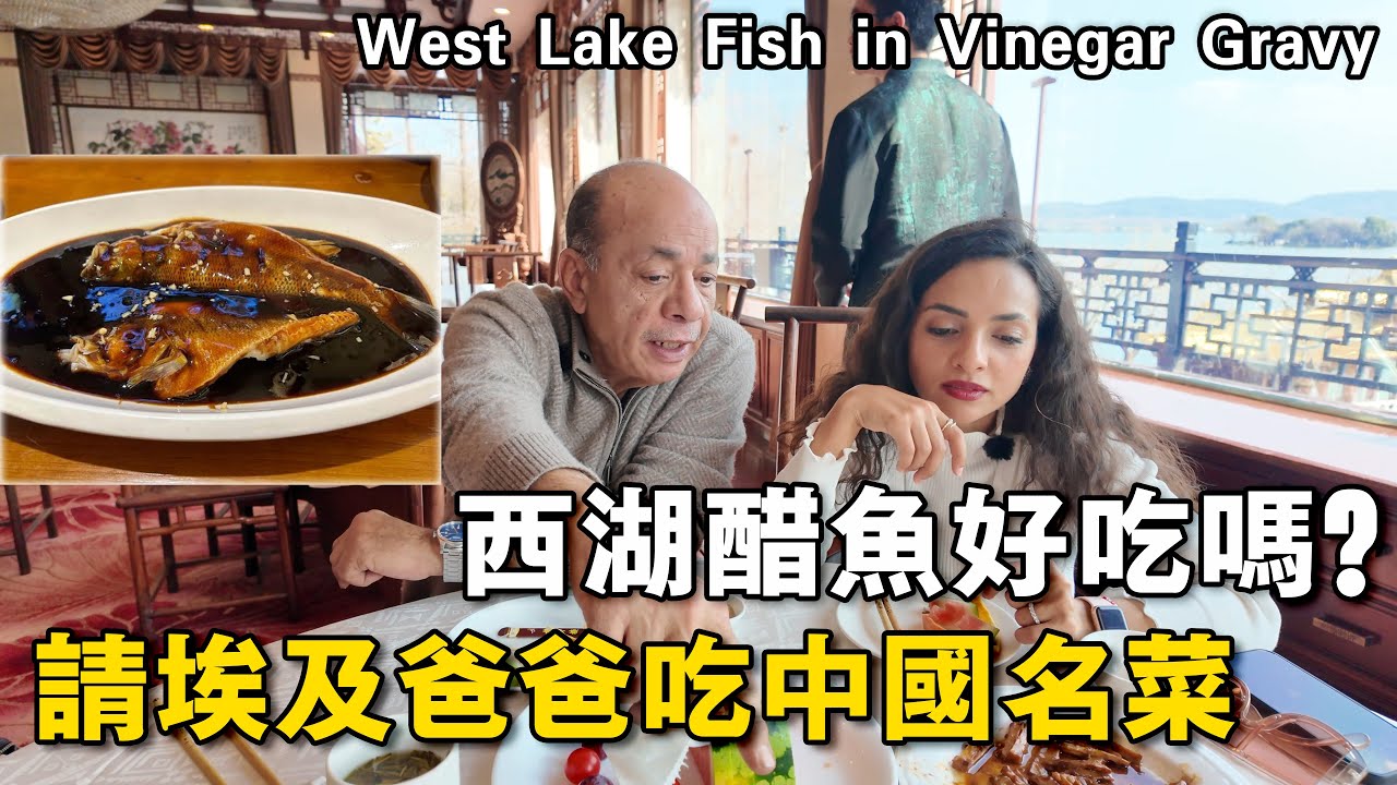 嫁到中國的埃及女兒請爸爸吃杭州特色西湖醋魚，就說我孝順不孝順吧｜埃及Nancy  نانسي المصرية  Egypitan Nancy