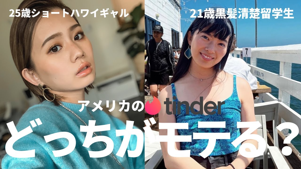 アメリカでモテる女性はどっち？！Tinderでモテ対決！|with留学生もも