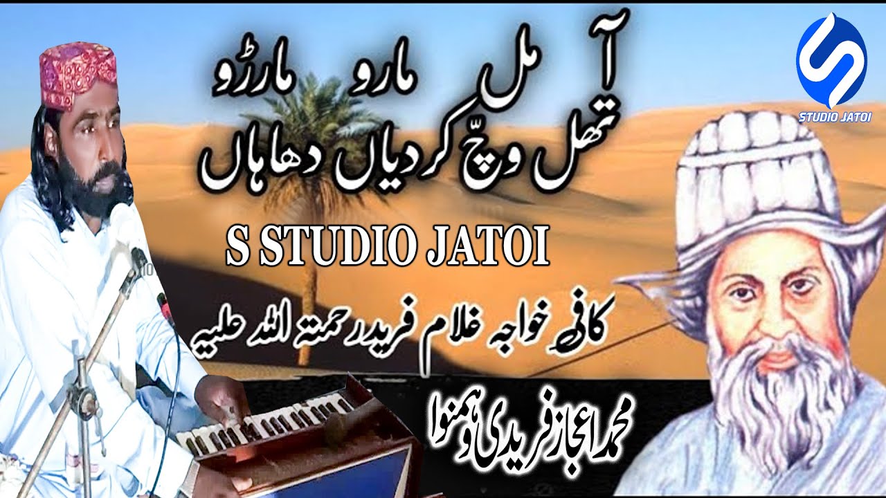 Aa Mil Maru Kaafi khawaja Ghulam Fareed of Kot Mithan|| Muhammad Ejaz Freedi Qawal || S Studio Jatoi