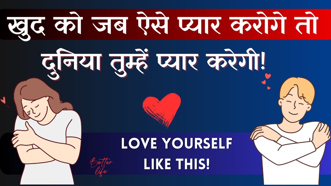 सेल्फ लव कैसे करें ? Love Yourself like this & the MAGIC Begins!