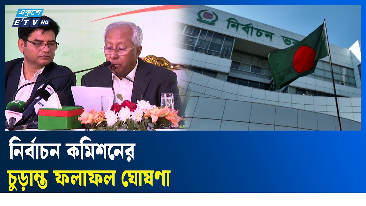 নির্বাচন কমিশনের চুড়ান্ত ফলাফল ঘোষণা | Election Result   | Ekushey TV
