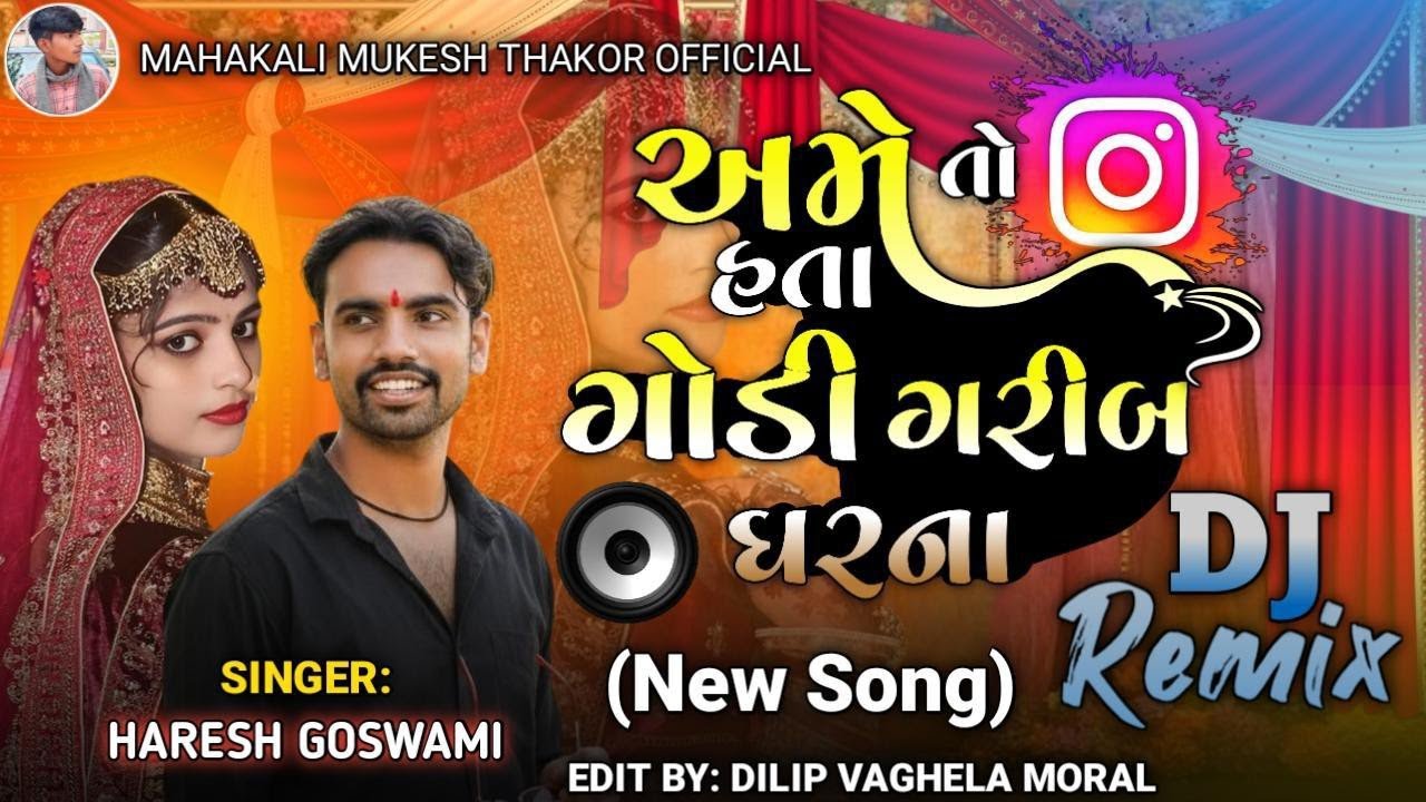અમે તો હતા ગોડી ગરીબ ઘરના//ame to hata godi garib gharana//singer haresh goswami//gujarati song#song