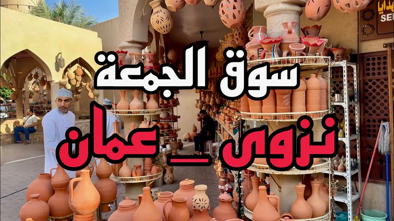 سوق نزوى في عمان يوم جمعة بعد صلاة الفجر