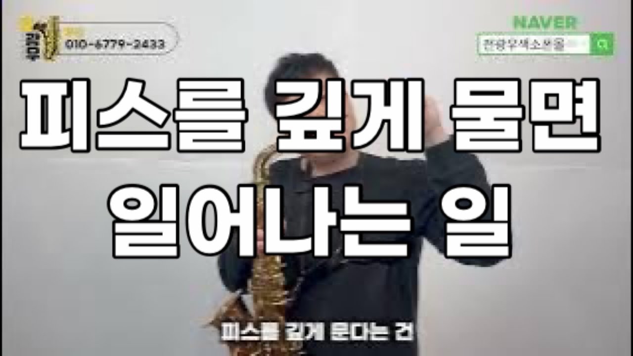 피스를 깊게 물면 일어나는 일