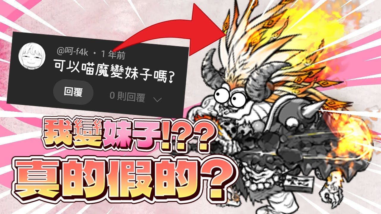 【Haku】當這些留言本來不該存在...把喵魔變成妹子?你是真會想!