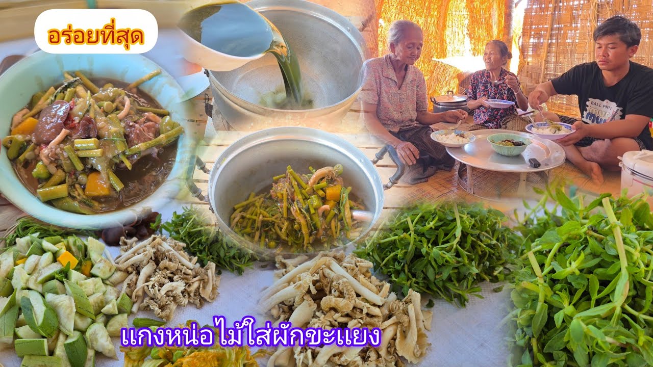เเกงหน่อไม้สูตรนี้ไม่กินถือว่าพลาด ใส่ผักขะเเยงหอมๆ 16 กุมภาพันธ์ ค.ศ. 2026