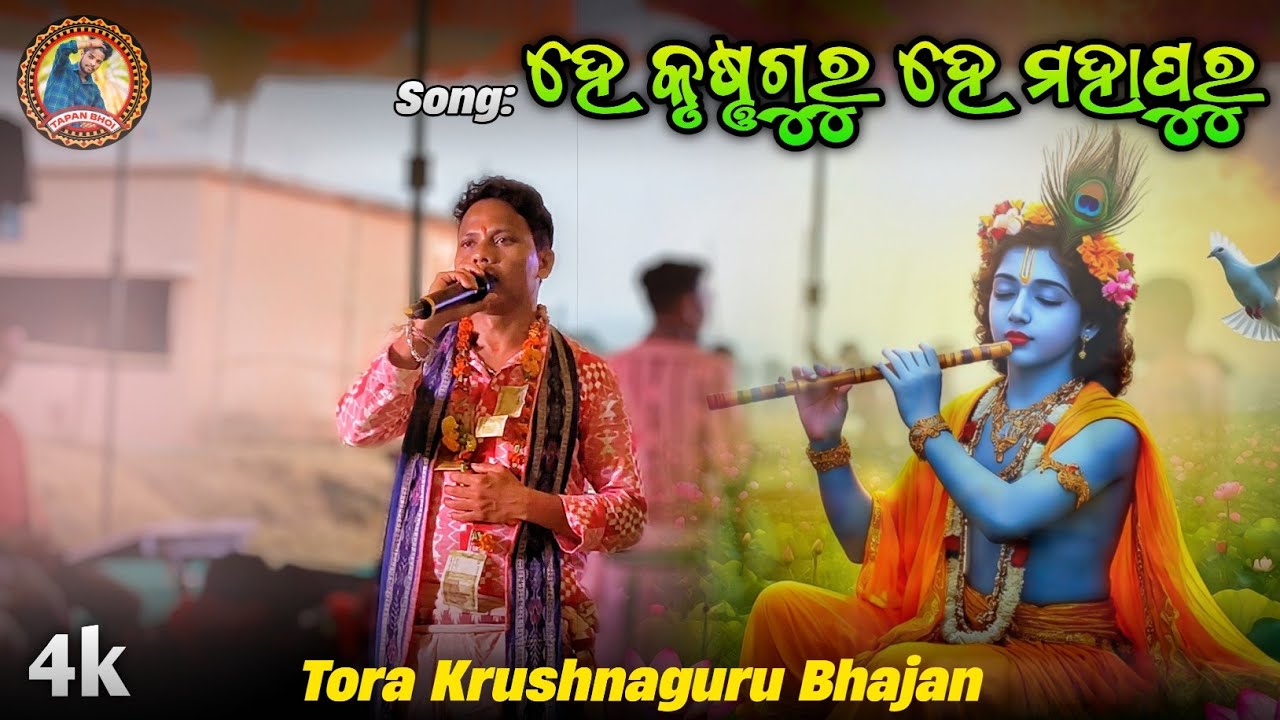 HE  KRUSHNA GURU HE MAHAPURU KRUSHNA GURU BHAJAN MONDALI TORA  -SINGER -SUDAM  2025